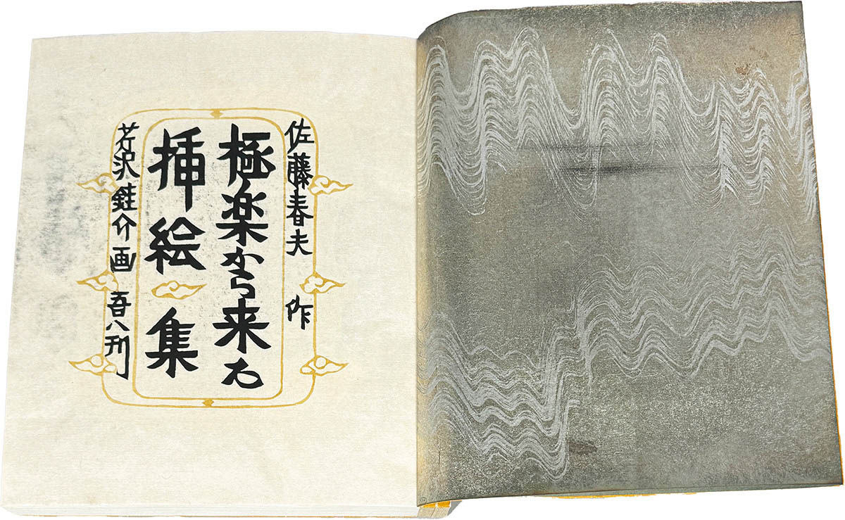 極楽から来た挿絵集(芹沢銈介) / 呂古書房 / 古本、中古本、古