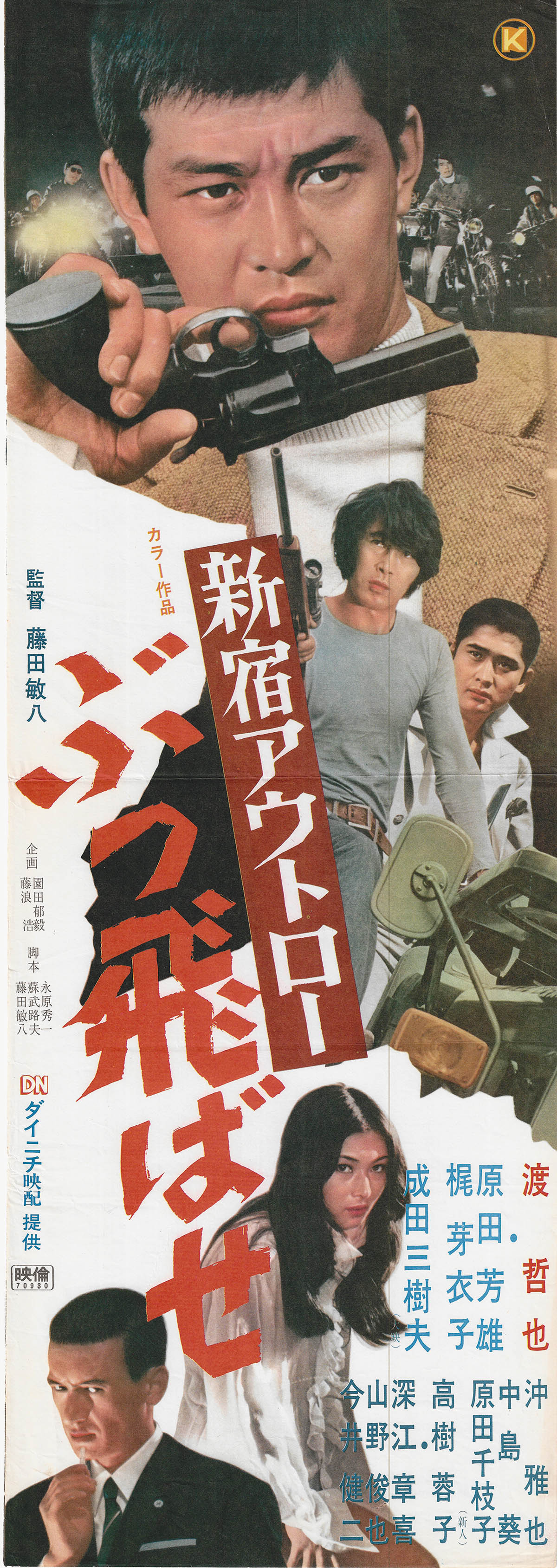 7512] 新宿アウトロー ぶっ飛ばせ スピードポスター
