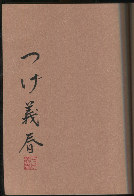 つげ義春 直筆サイン本「ねじ式つげ義春作品集」