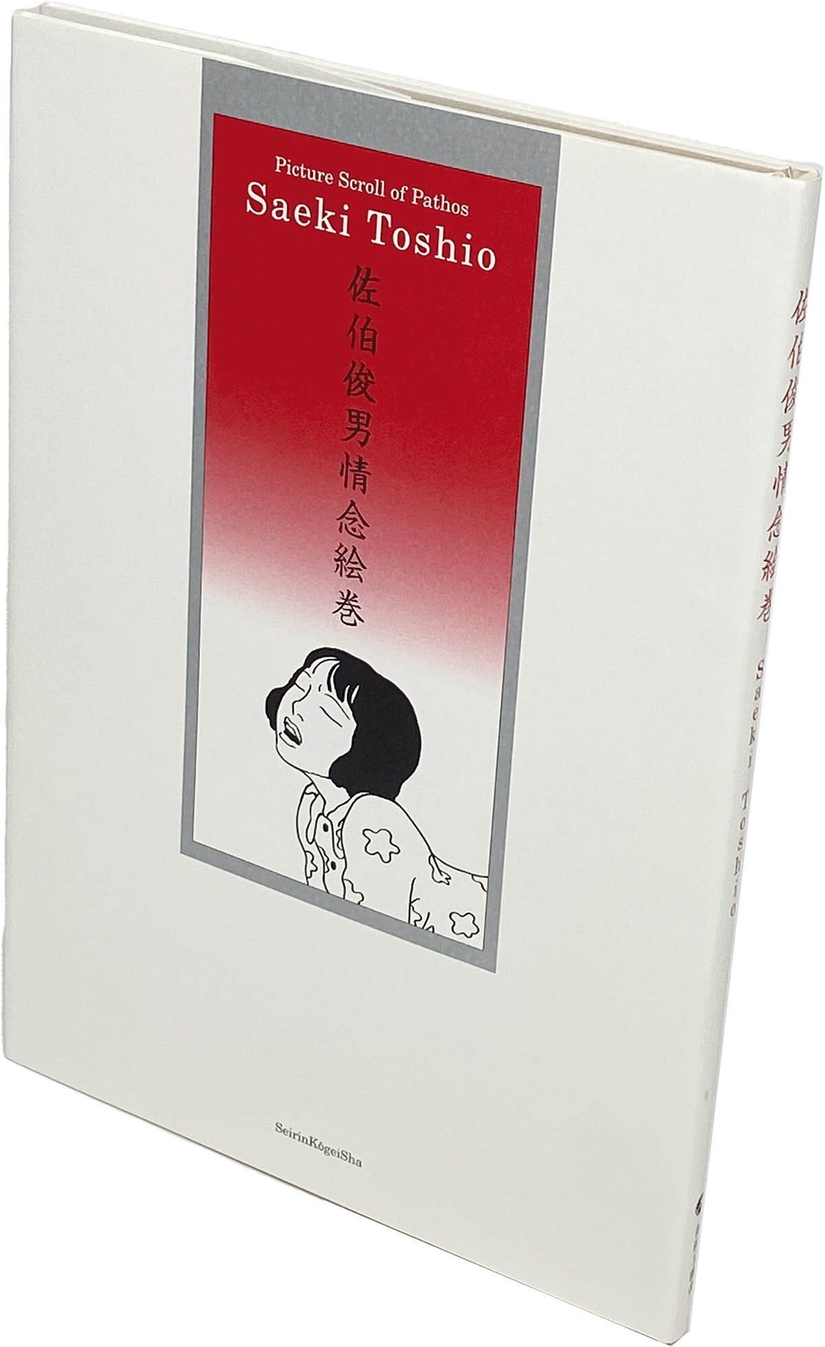 9521] 佐伯俊男 直筆サイン本「佐伯俊男情念絵巻」