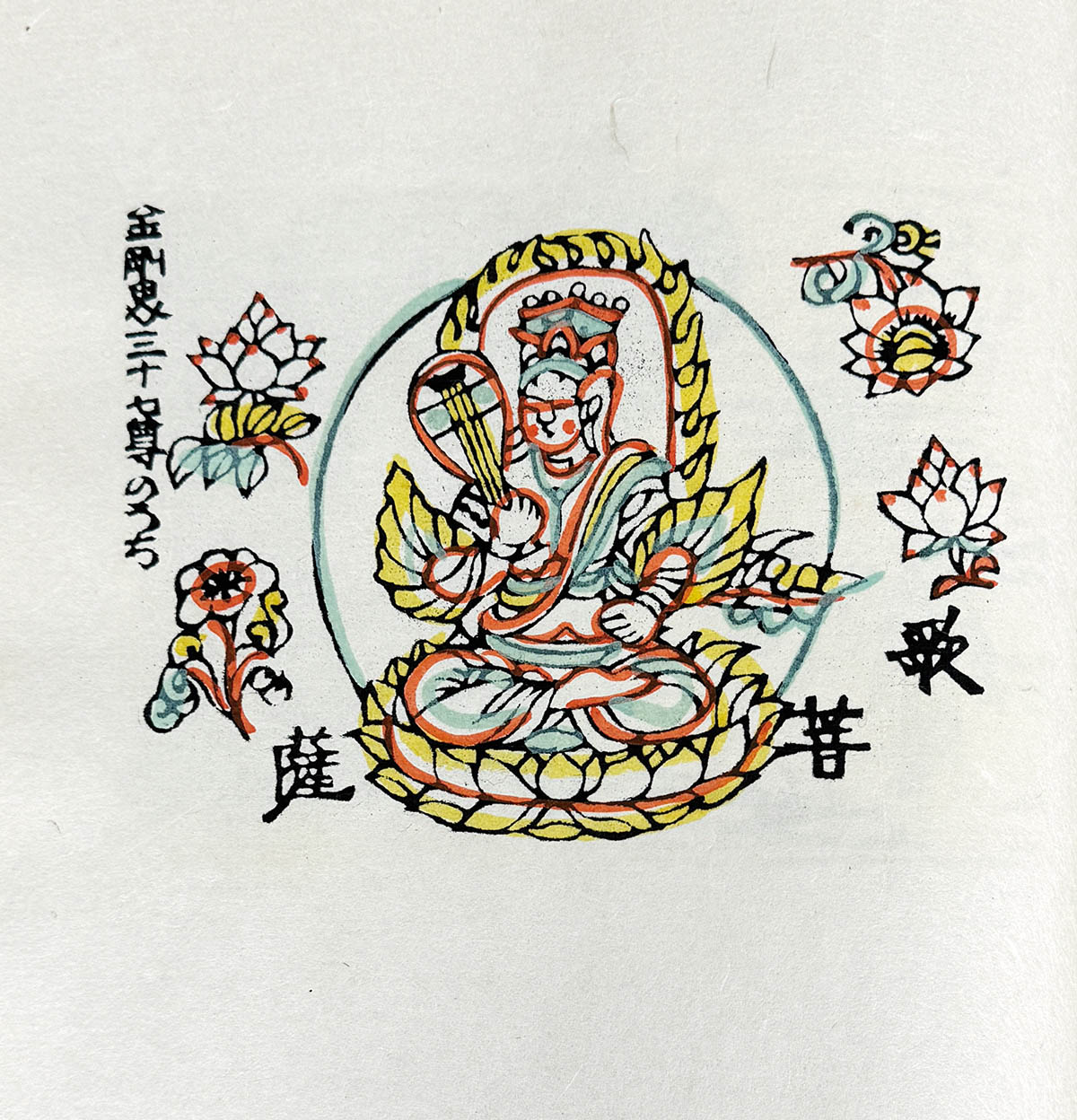 9202] 吾八/芹沢 介「極楽から来た挿絵集 限定100部家蔵本」