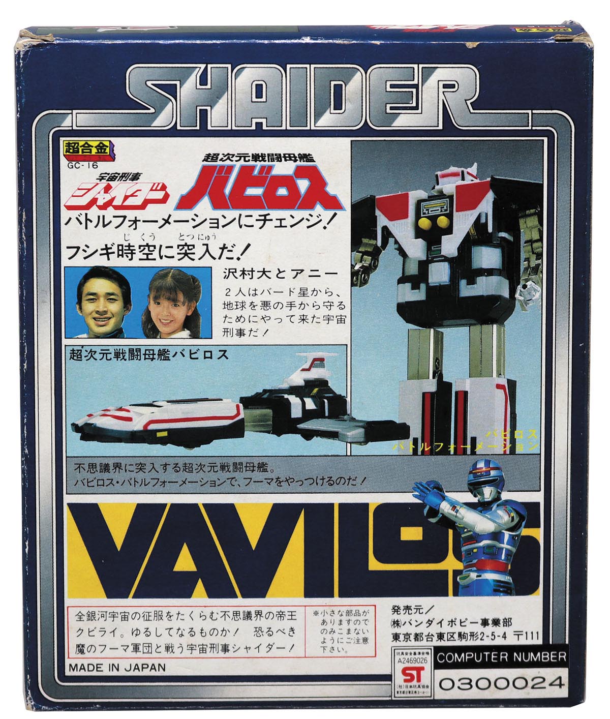 貴重！宇宙刑事シャイダー　超次元戦闘母艦バビロス 超合金 バンダイ　当時物 Amazon.co.jp: 旧ポピー事業部 当時物 超合金 GC-16 超次元戦闘