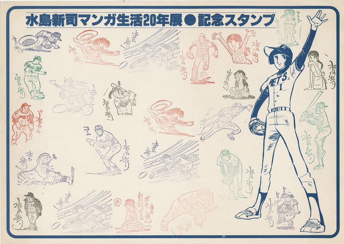 7310］ 水島新司マンガ生活20年展 記念スタンプ