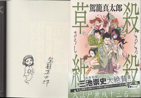 駕籠真太郎 直筆イラストサイン本「殺殺草紙 大江戸無残十三苦」