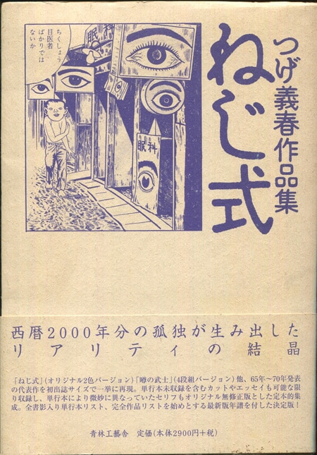 つげ義春 直筆サイン本「ねじ式つげ義春作品集」