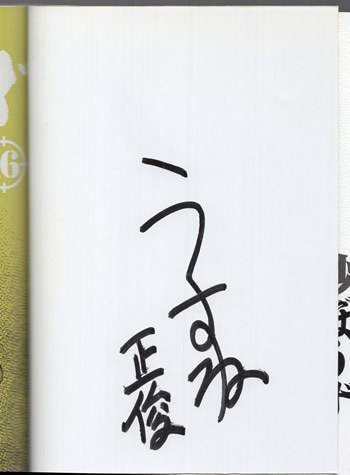 うすね正俊 直筆サイン本「砂ぼうず」16巻