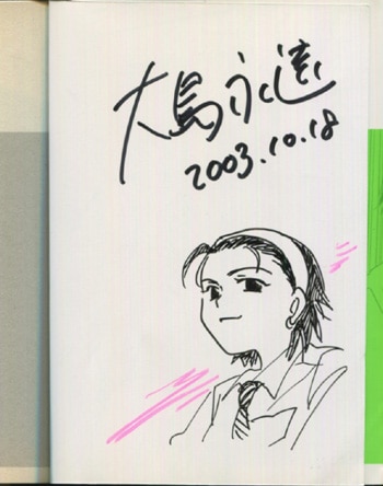 大島永遠 直筆イラストサイン本女子高生」1巻