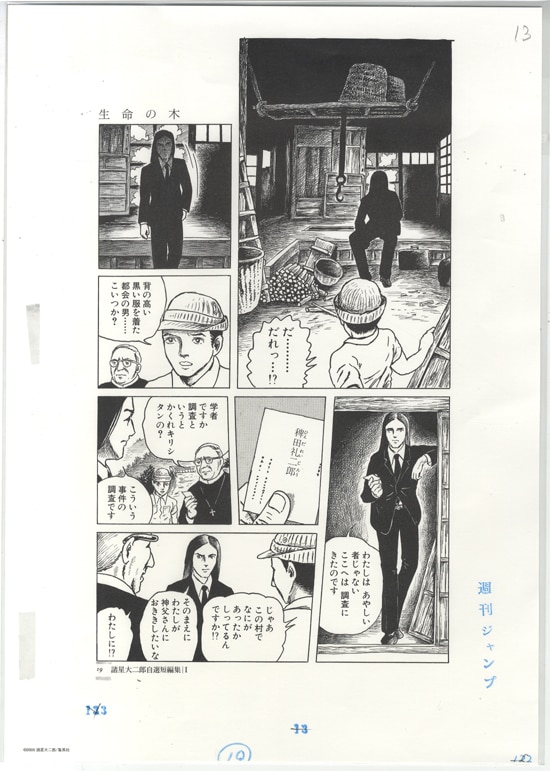 諸星大二郎 複製原稿「生命の木」