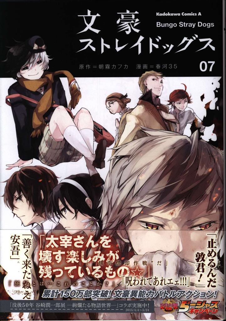 文豪ストレイドッグス 8巻までの初版帯付 店舗特典数点有セット