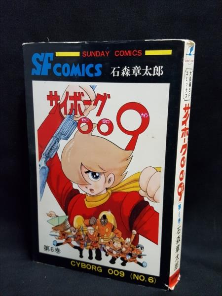 サイボーグ009 石ノ森章太郎1巻・4巻 昭和47年版 サイボーグ009