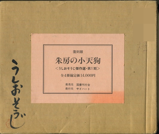 うしおそうじ 直筆サイン本「復刻版朱房の小天狗<うしおそうじ傑作選 