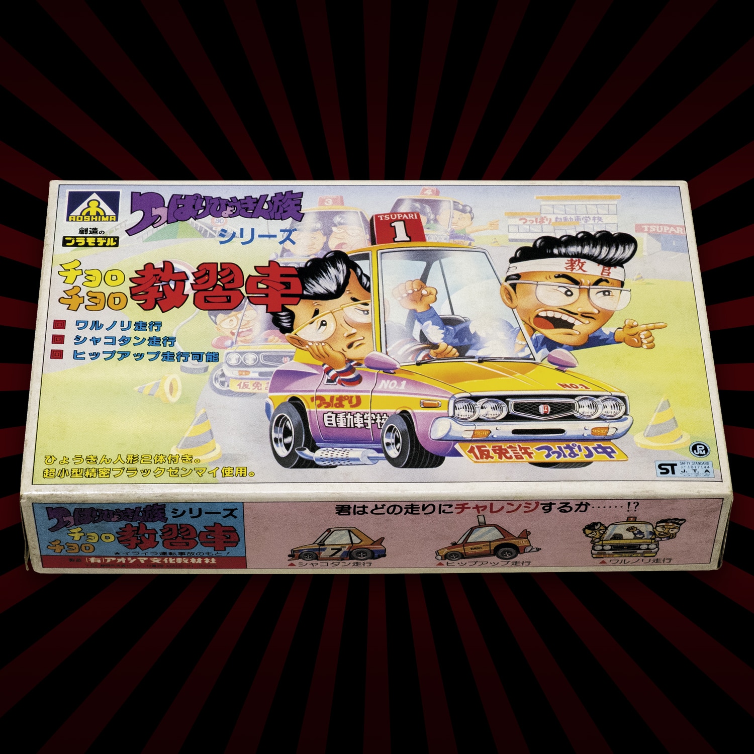 つっぱりひょうきん族 チョロチョロ教習車