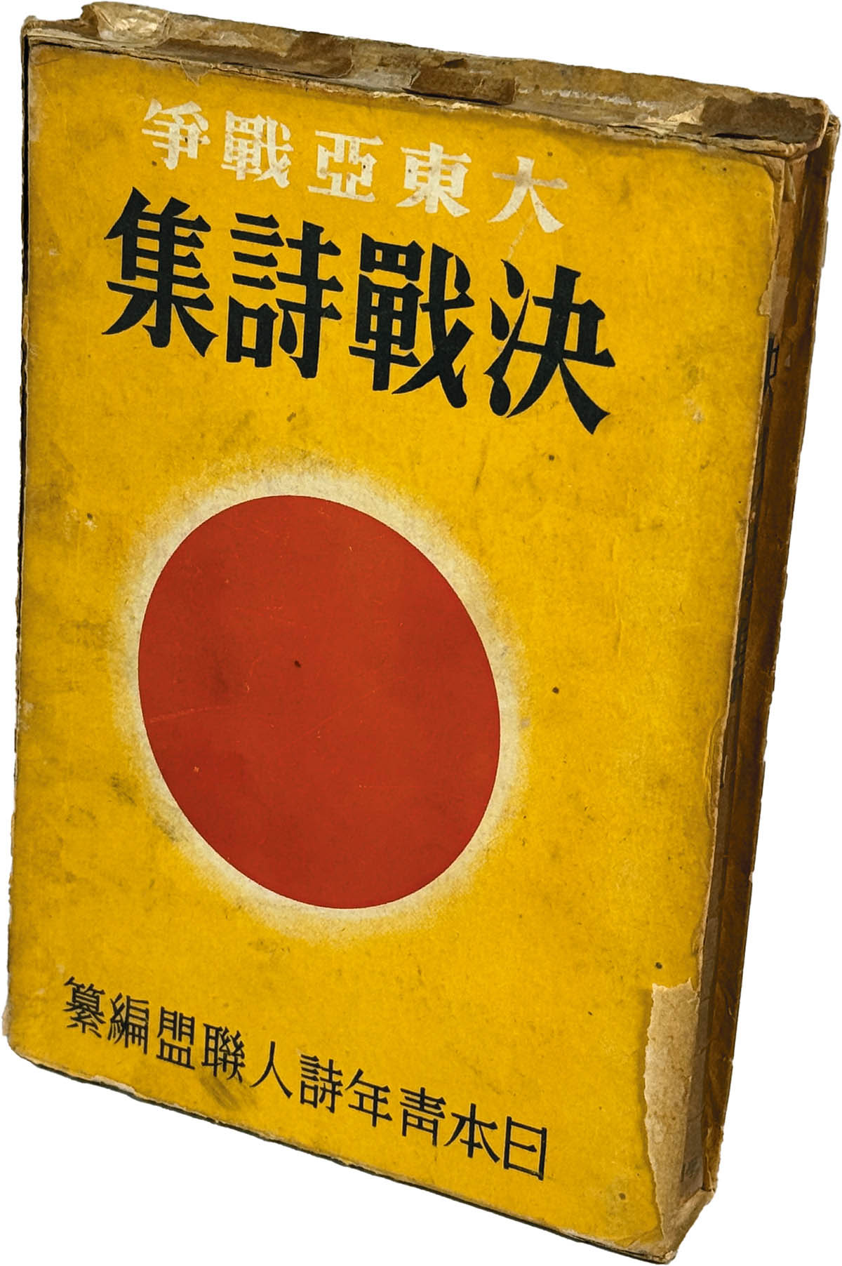 8580] 玉川学園出版部/日本青年詩人連盟「大東亜戦争決戦詩集」