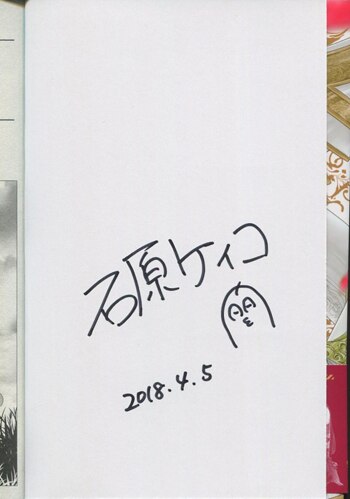石原ケイコ 直筆サイン本「偽りのフレイヤー」1巻