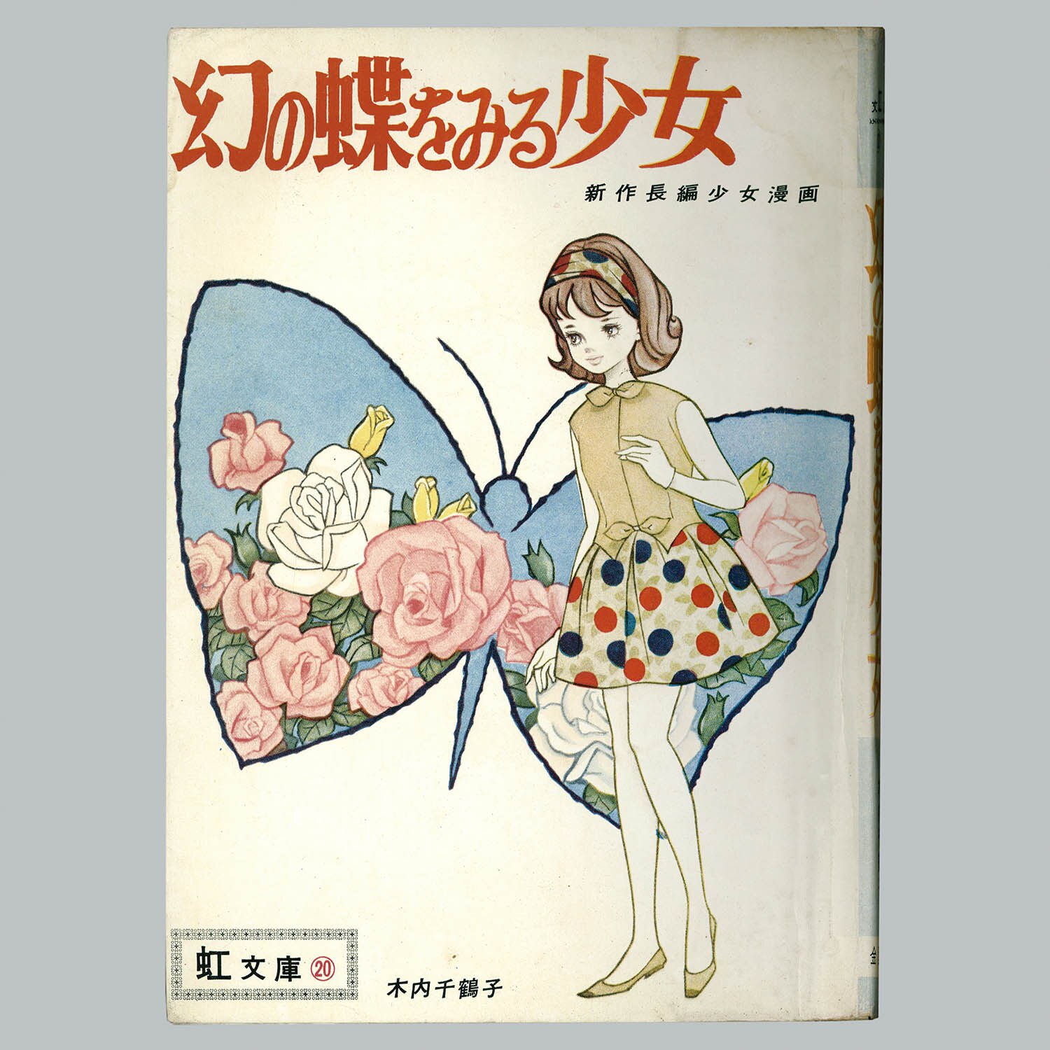 9166] 金園社/木内千鶴子「幻の蝶をみる少女」