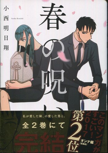 小西明日翔 直筆イラストサイン本「春の呪い」1巻