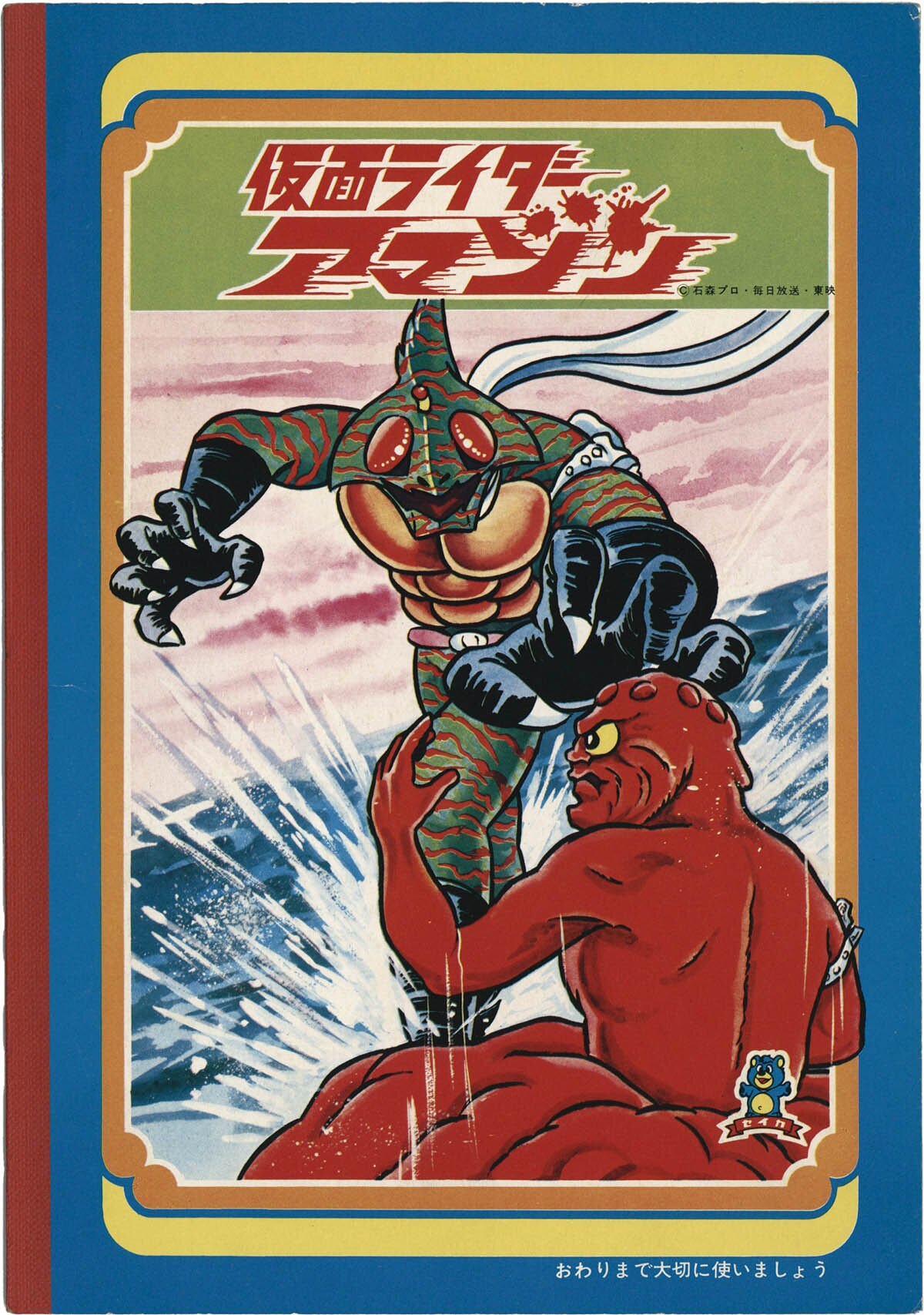1449] 仮面ライダーアマゾン ノート VS十面鬼ゴルゴス B5サイズ