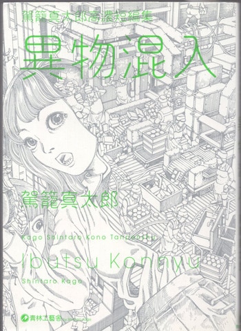 駕籠真太郎 直筆サイン本「異物混入駕籠真太郎高濃短編集」