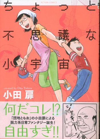 小田扉イラストサイン本「ちょっと不思議な小宇宙」