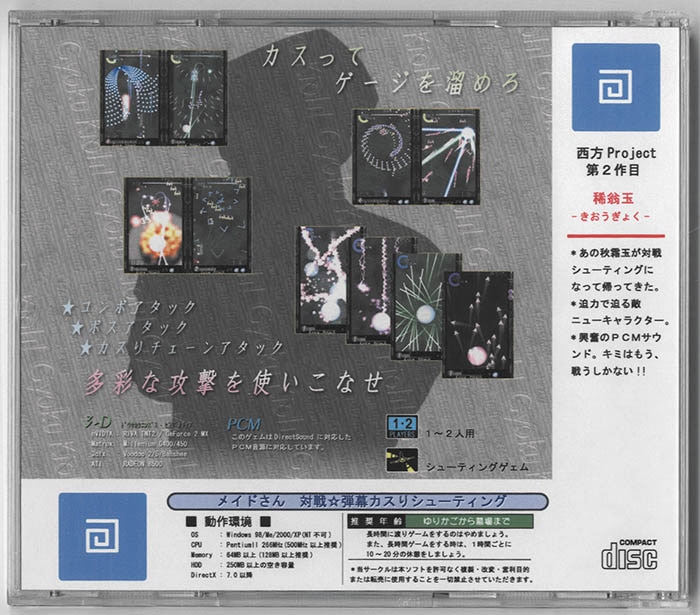 西方project/対戦☆弾幕カスりシューティング 第二作目 稀翁玉 CD-R