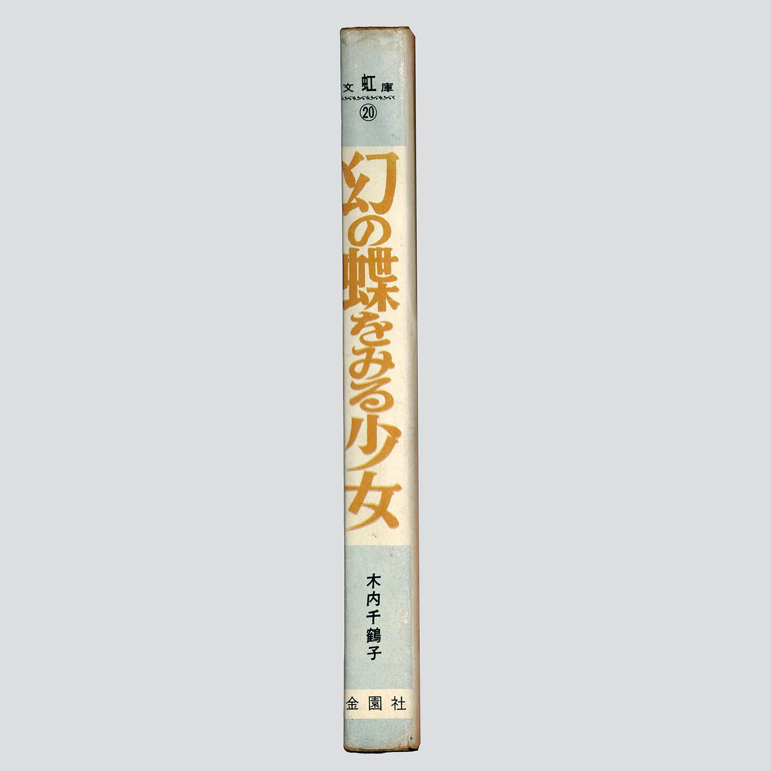 9166] 金園社/木内千鶴子「幻の蝶をみる少女」