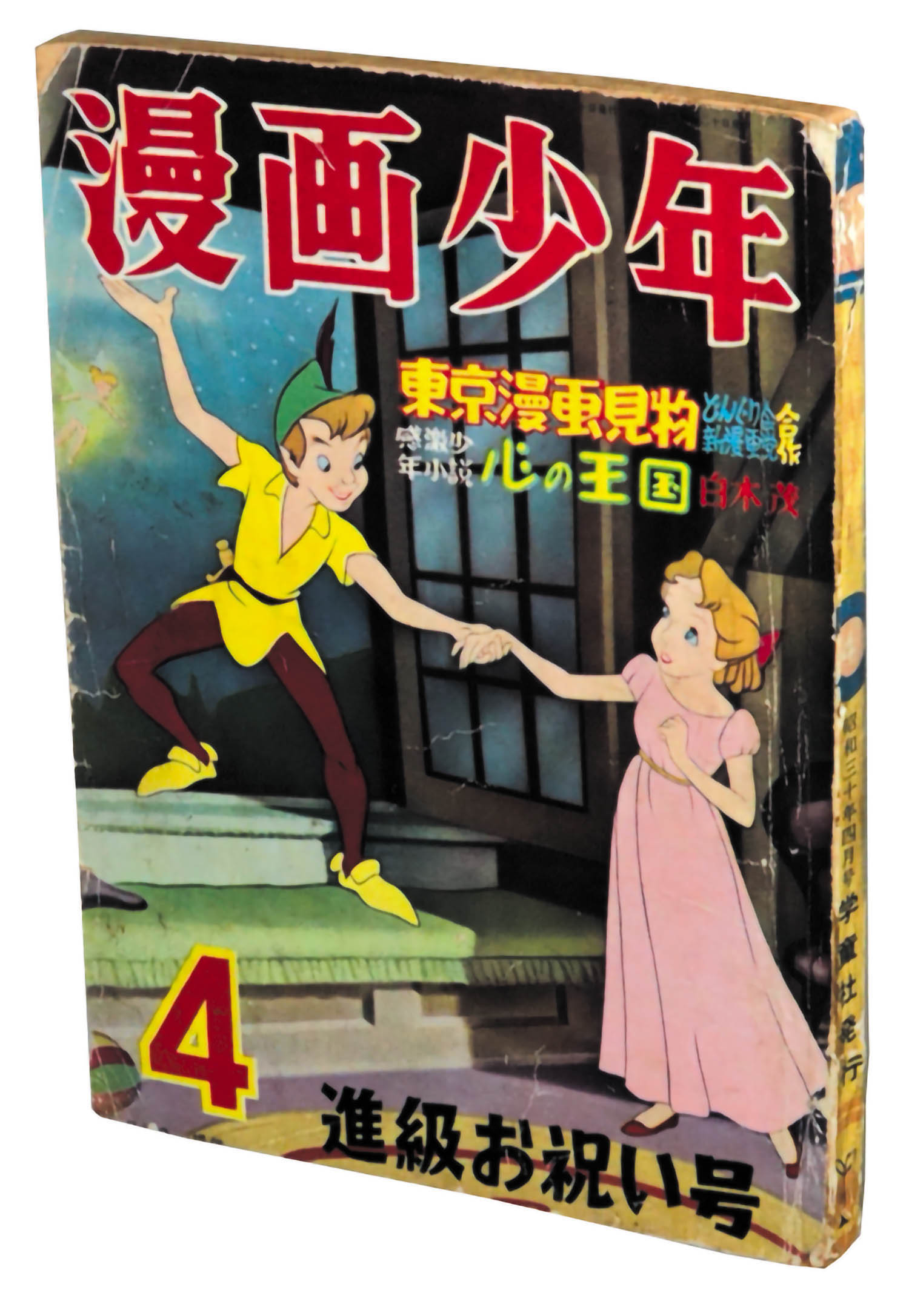 漫画少年 S30年4月号1955(S30)04.20