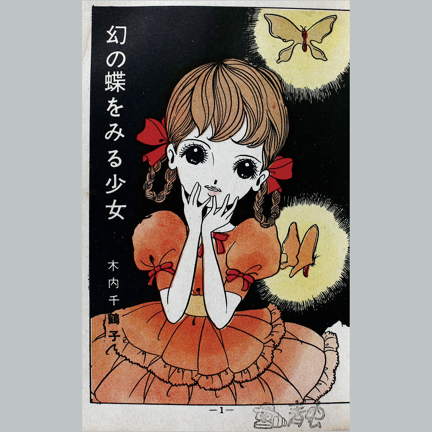 9166] 金園社/木内千鶴子「幻の蝶をみる少女」