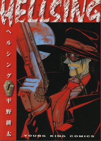 平野耕太イラストサイン本「ヘルシング」1巻