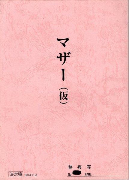 松竹 楳図かずお監督作品 マザー 仮 決定稿台本 松竹 楳図かずお監督作品 マザー 仮 決定稿台本