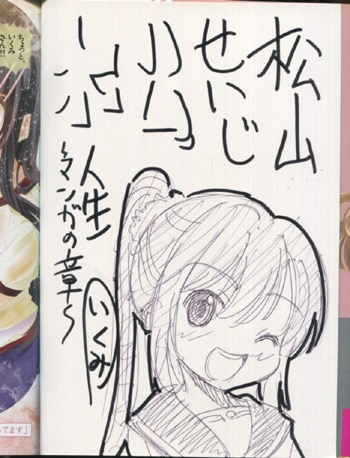 松山せいじ 直筆イラストサイン本「人生～マンガの章～」1巻