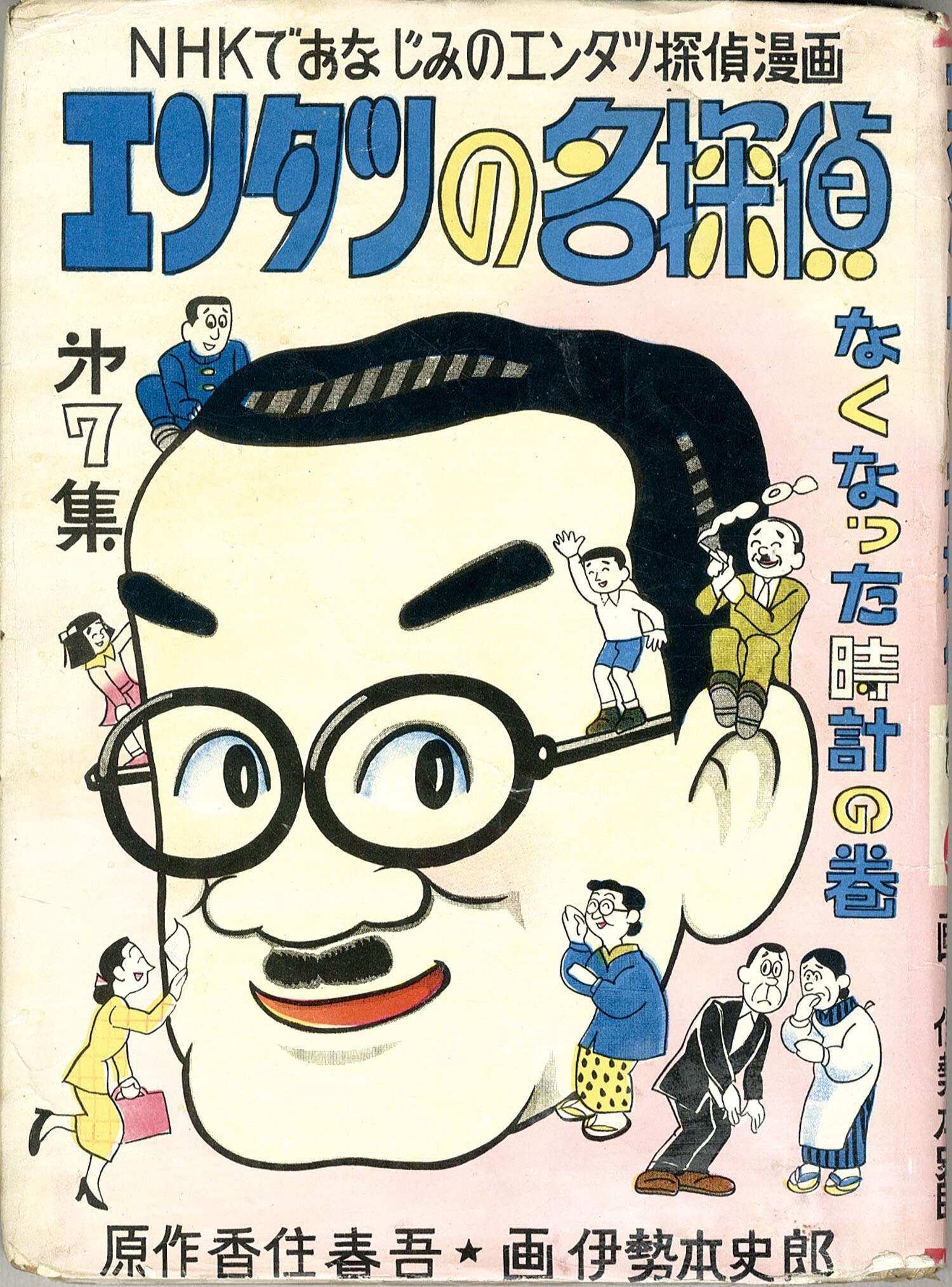 美育社/伊勢本史郎/原作・香住春吾「エンタツの名探偵7」