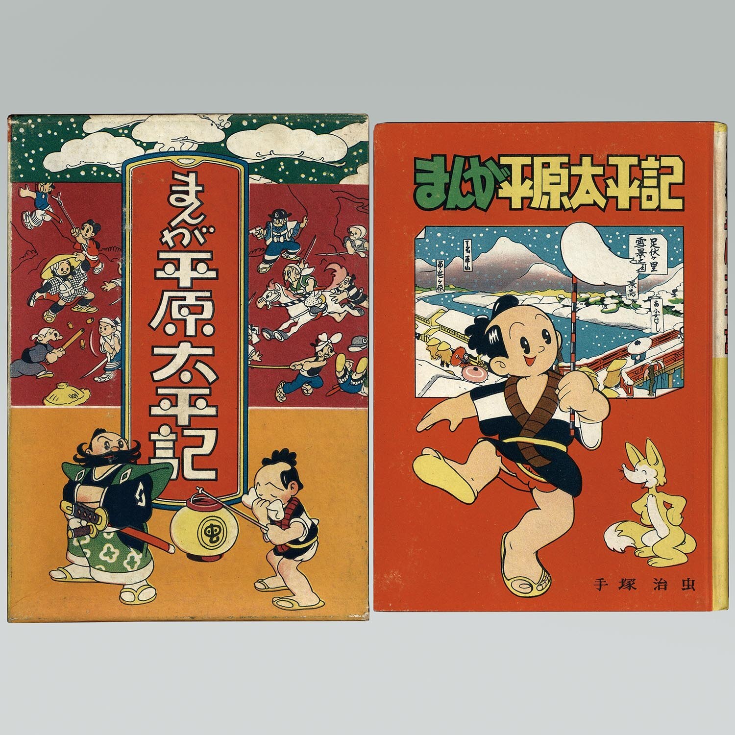 昭和25年初版】まんが平原太平記 手塚治虫 東光堂 漫画選書 函 昭和25年初版】まんが平原太平記 手塚治虫 東光堂 漫画選書 函