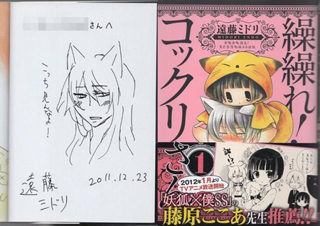 遠藤ミドリ 繰繰れ！コックリさん イラスト入りサイン本 初版