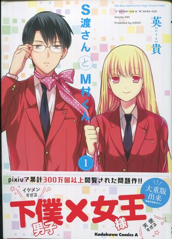 英貴 直筆イラストサイン本「S渡さんとM村くん」1巻