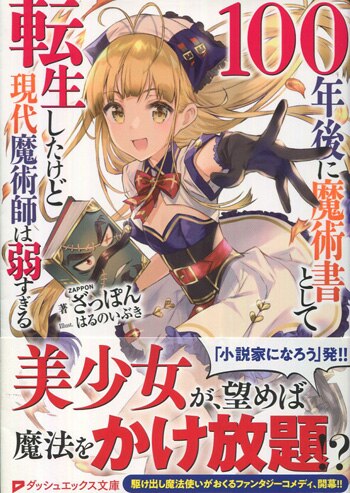 ざっぽん 直筆サイン本 100年後に魔術書として転生したけど現代魔術師は弱すぎる