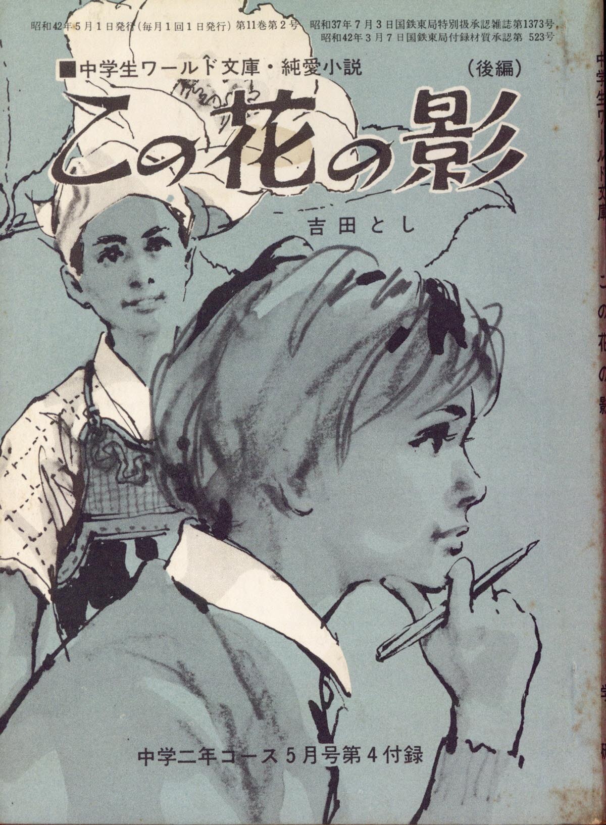 [7854] この花の影 後編 中学二年コース 1967年5月号第4付録