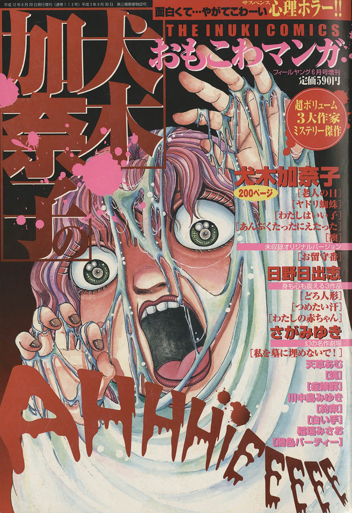 犬木加奈子 フィールヤング増刊 □ 犬木加奈子のおもこわマンガ／日野
