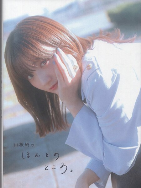 山根綺 直筆サイン本「ほんとのところ。」
