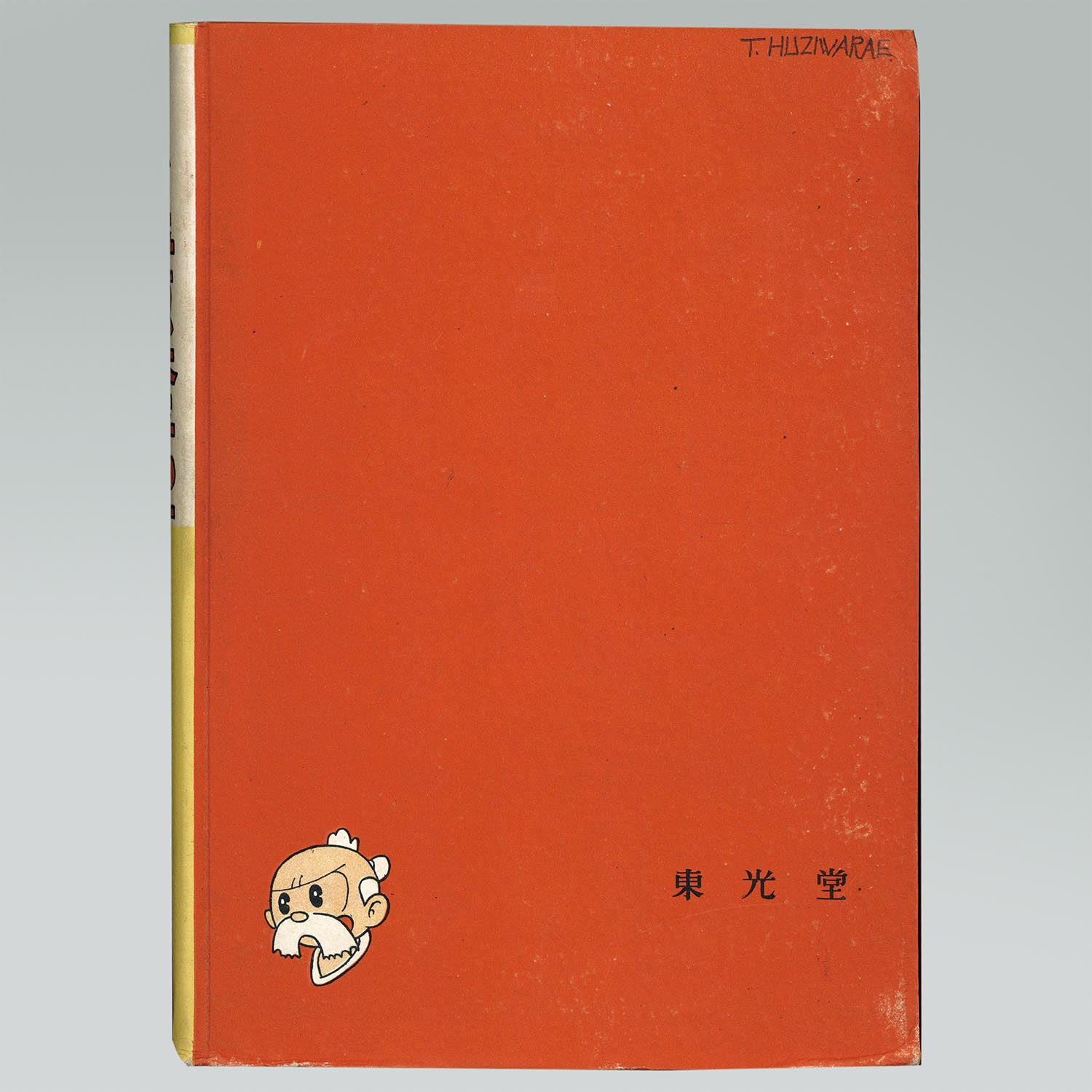 6009］ 東光堂/手塚治虫「まんが平原太平記 ・函付」