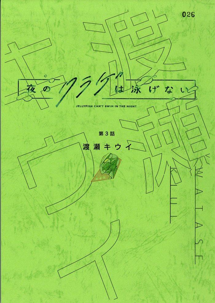 夜のクラゲは泳げない 台本