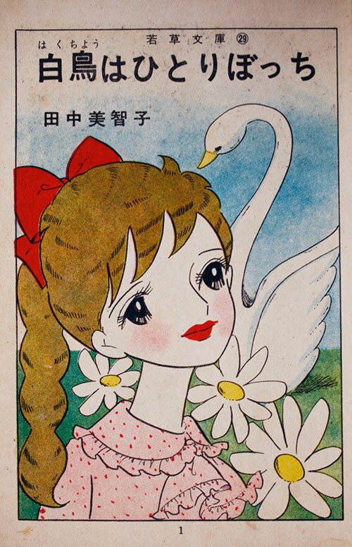 若木書房/田中美智子「白鳥はひとりぼっち」