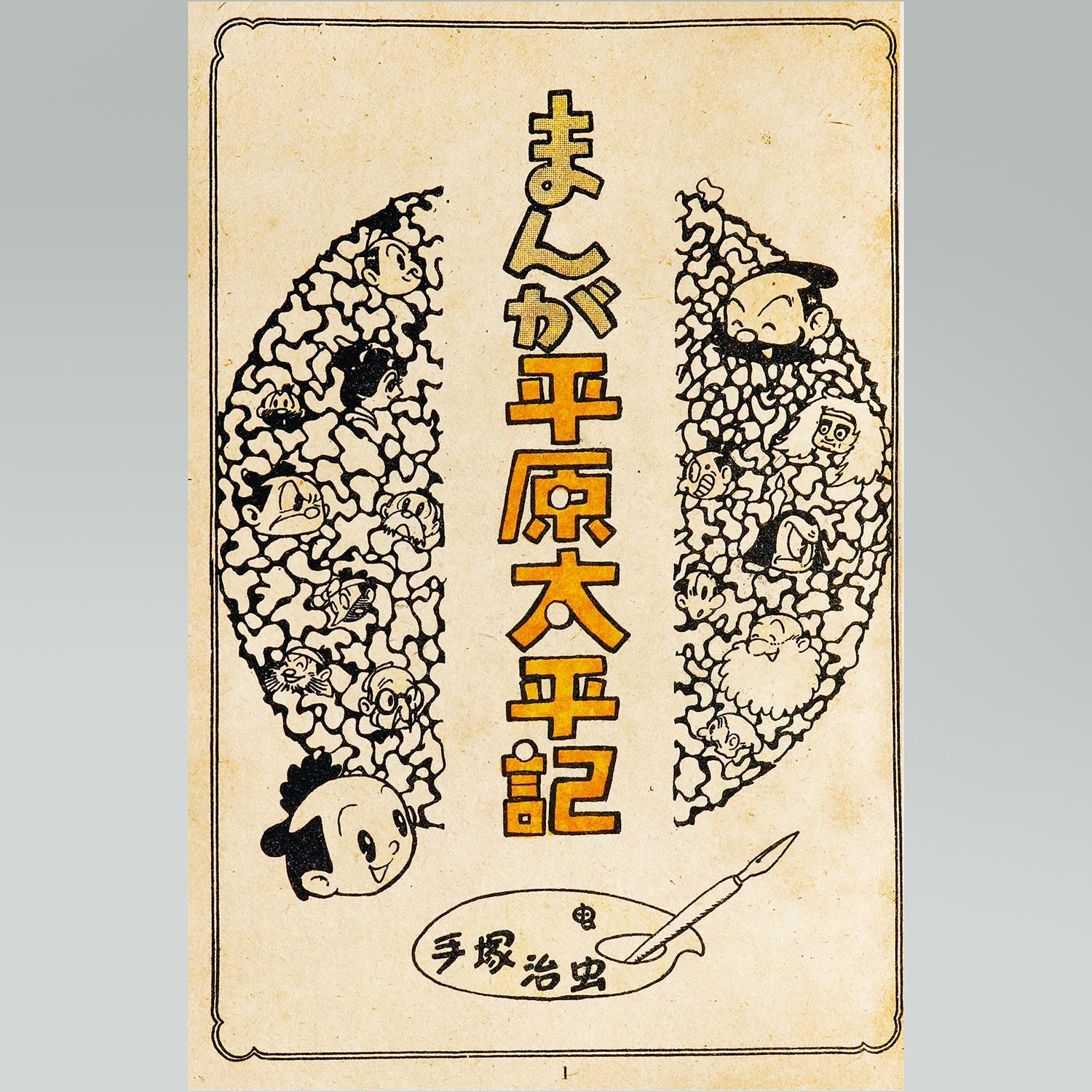 昭和25年初版】まんが平原太平記 手塚治虫 東光堂 漫画選書 函 昭和25年初版】まんが平原太平記 手塚治虫 東光堂 漫画選書 函