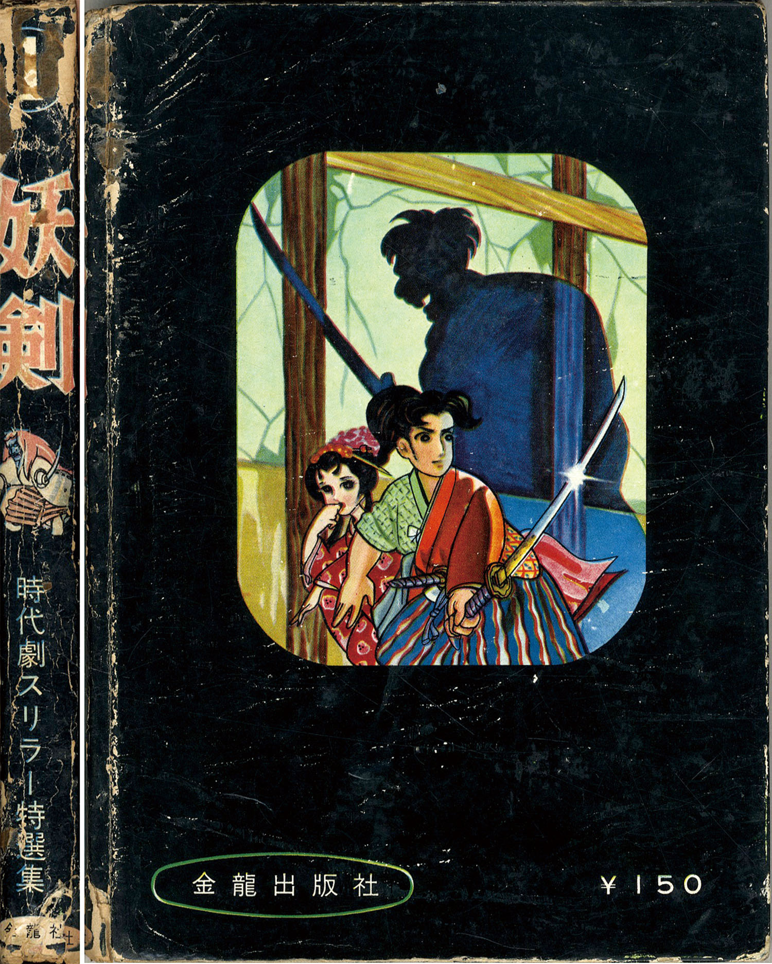 金龍出版社/岩井しげお/楳図一雄/金子晴夫/東田健二/他「妖剣1」
