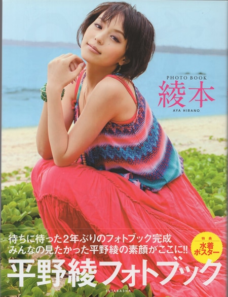 平野綾 直筆サイン本「平野綾フォトブック 綾本」