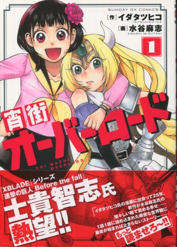 水谷麻志 直筆イラストサイン本 宵街オーバーロード 1巻
