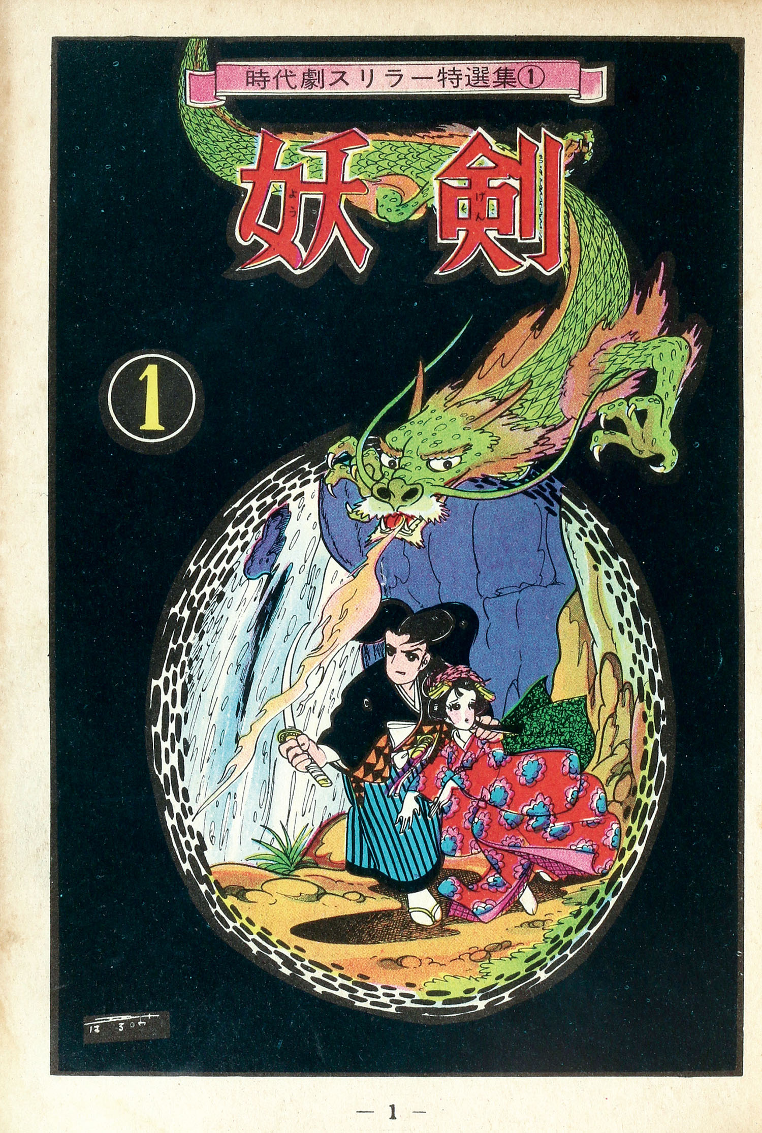 【売り切り御免！】 金龍出版社/岩井しげお/楳図一雄/金子晴夫/東田健二/他「妖剣1」 青年