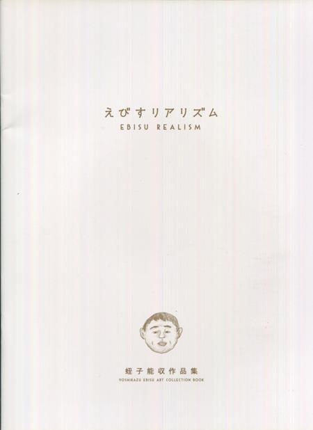 蛭子能収 直筆サイン本「えびすリアリズム」