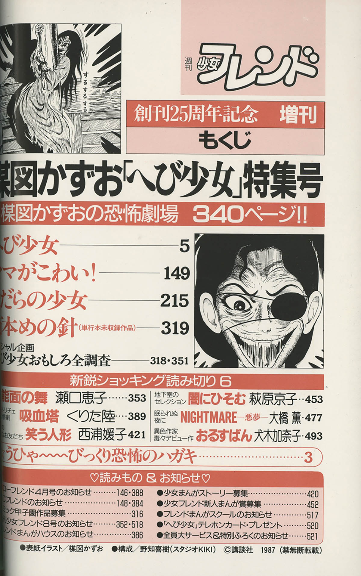 9015] 少女フレンド創刊25周年記念増刊 楳図かずお へび少女特集号