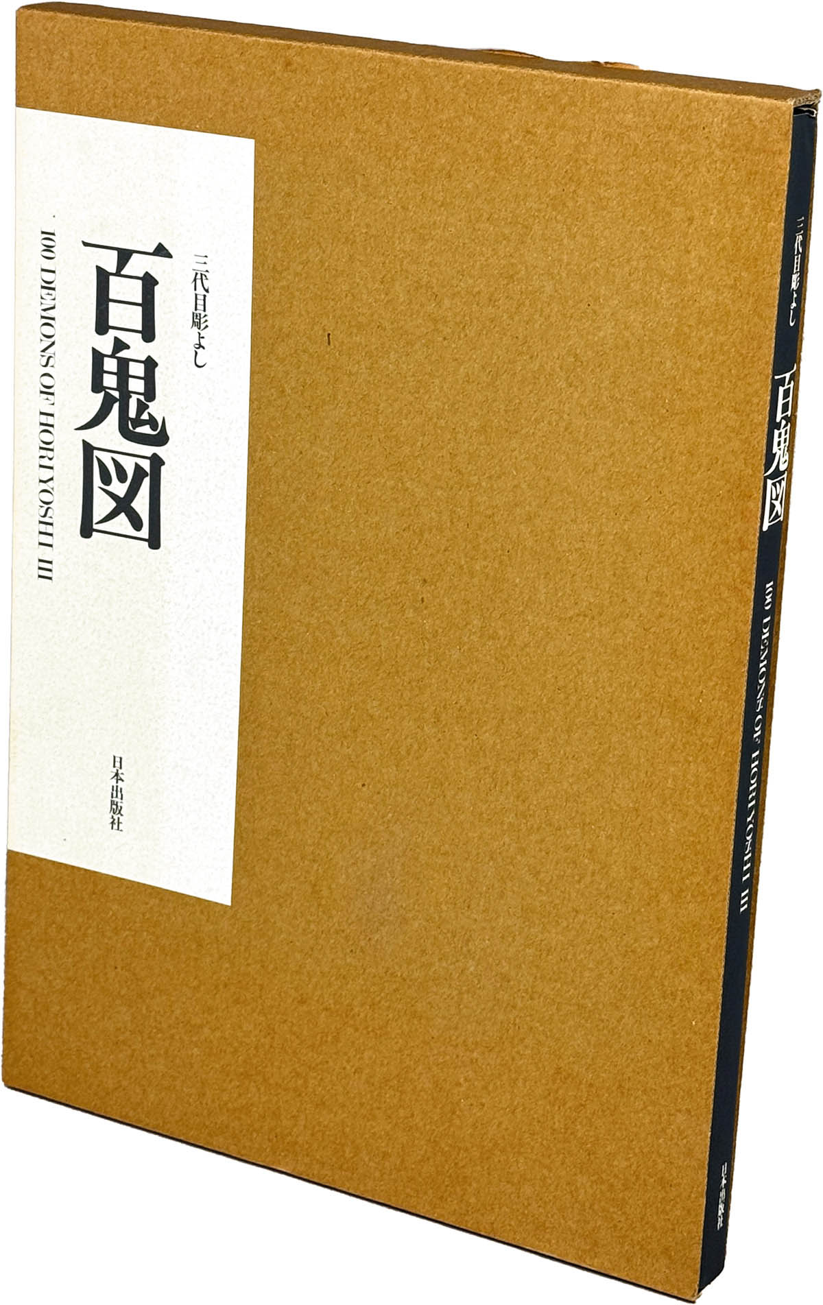 9206] 日本出版社/三代目彫よし「百鬼図」