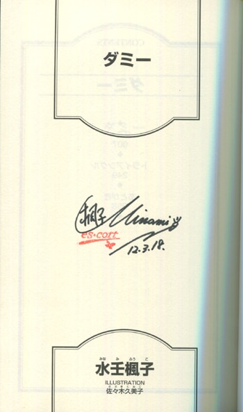 PG-7157]ダミー 直筆サイン本 水壬楓子